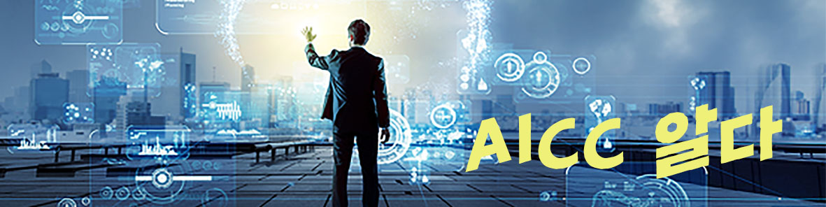 AICC 알다